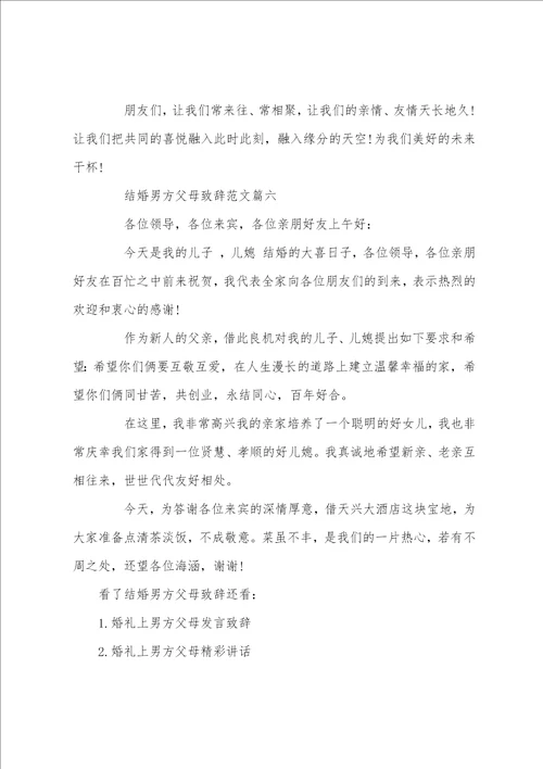 结婚男方父母致辞