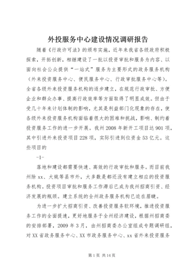 外投服务中心建设情况调研报告 (4).docx