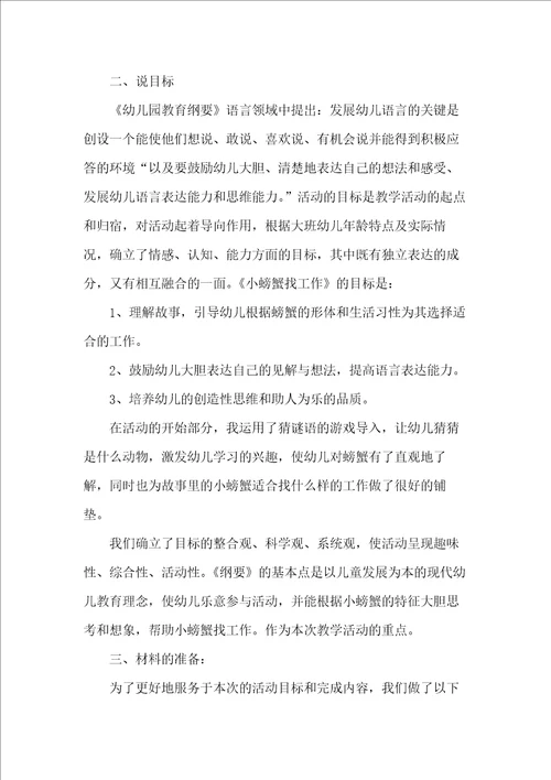 大班语言活动说课稿：小螃蟹找工作