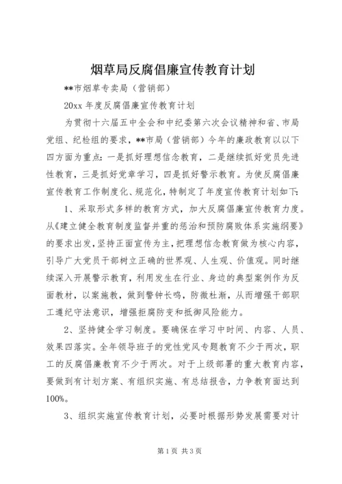 烟草局反腐倡廉宣传教育计划 (3).docx