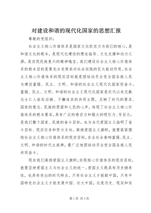 对建设和谐的现代化国家的思想汇报 (3).docx