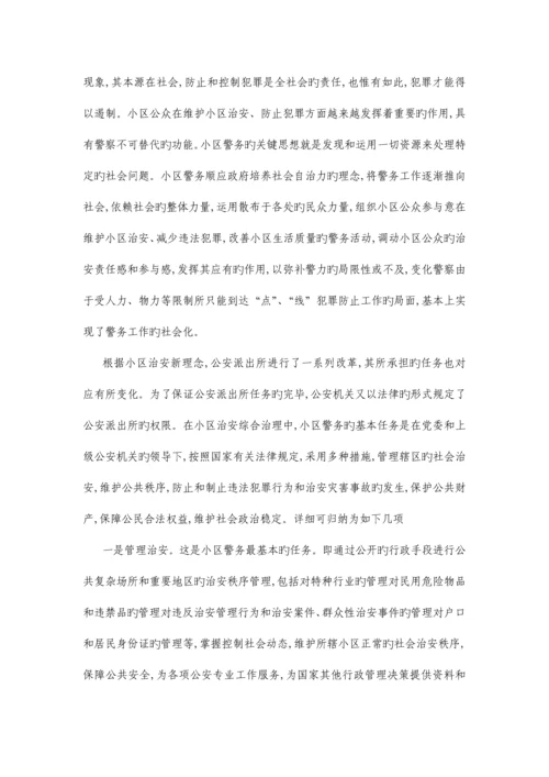 社区安全与治安立体防控体系构建完.docx