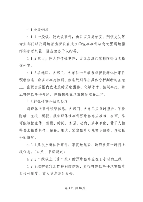群体性事件应急方案.docx