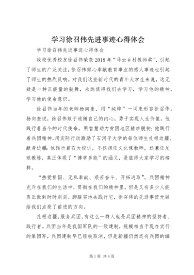 学习徐召伟先进事迹心得体会 (5).docx