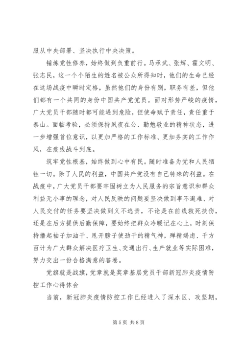 基层党员干部新冠肺炎疫情防控工作心得体会4篇.docx