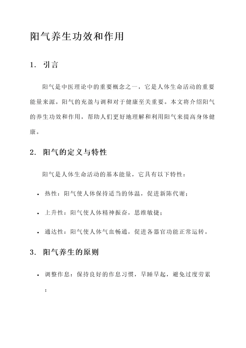 阳气养生功效和作用