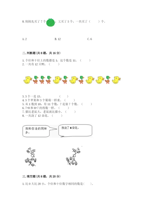 一年级上册数学期末测试卷含完整答案（各地真题）.docx