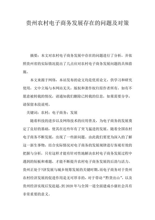 贵州农村电子商务发展存在的问题及对策