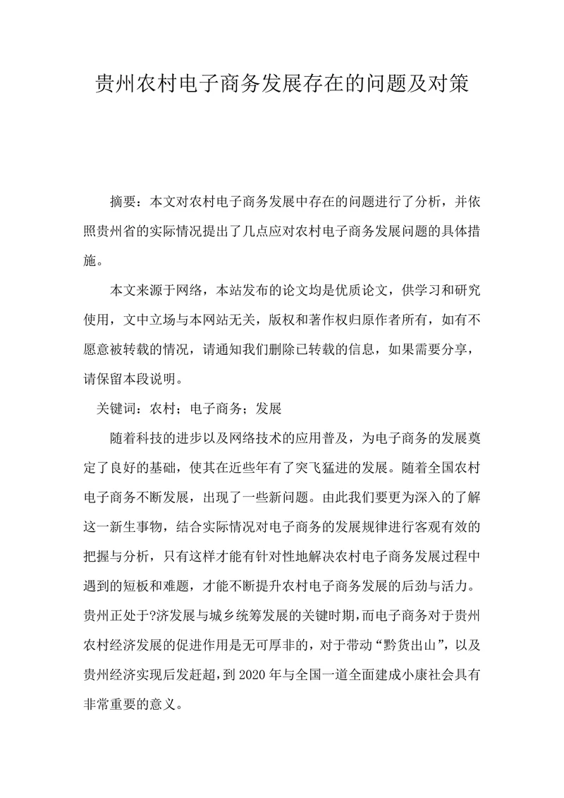贵州农村电子商务发展存在的问题及对策
