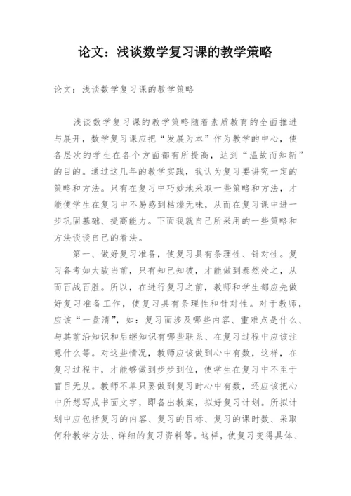 论文：浅谈数学复习课的教学策略.docx