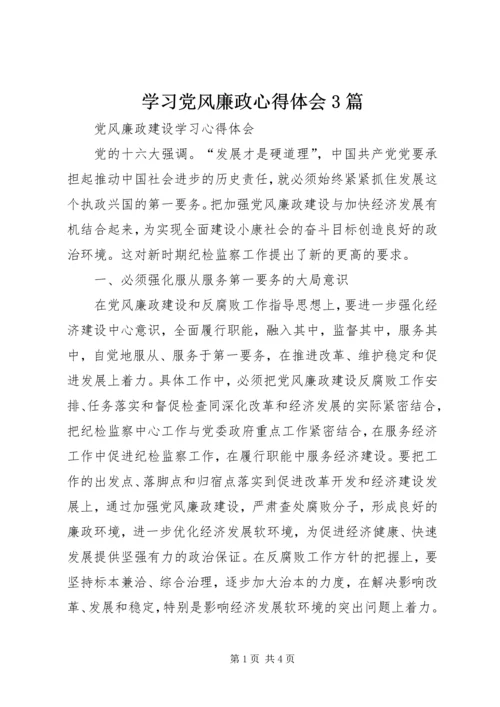 学习党风廉政心得体会3篇 (3).docx