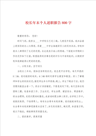 校长年末个人述职报告800字