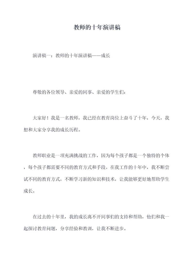 教师的十年演讲稿