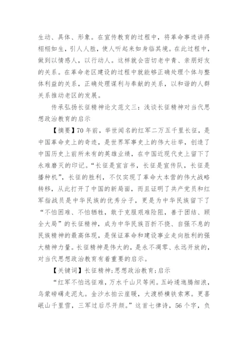 关于传承弘扬红军长征精神论文5篇精选.docx