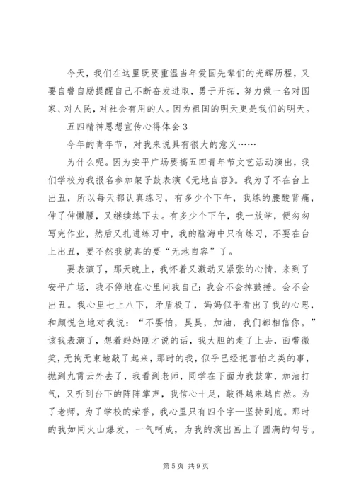 五四精神思想宣传心得体会多篇.docx