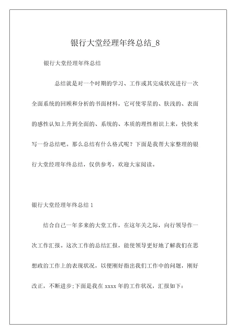 银行大堂经理年终总结8