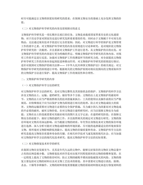 文物保护科学研究内容及原则论文