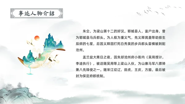 古风水彩水墨水浒传宋江PPT读书分享