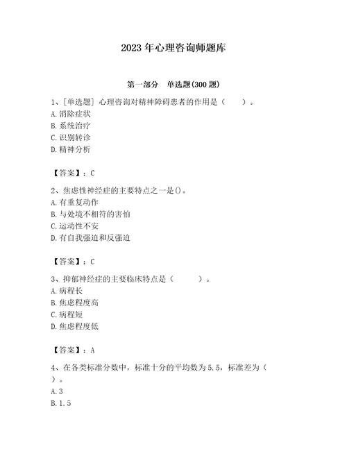 2023年心理咨询师题库附答案培优