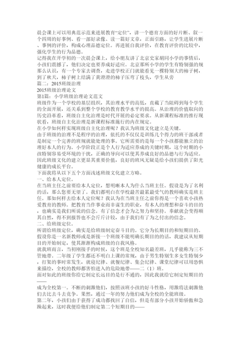 【精编】班级管理论文精选.docx