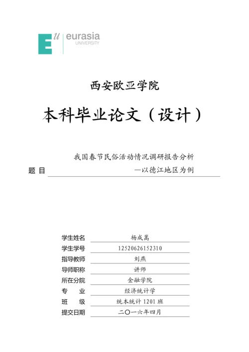 我国春节民俗活动情况调研报告分析—以德江地区为例-本科毕业论文.docx