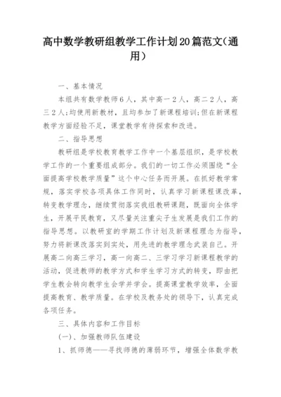 高中数学教研组教学工作计划20篇范文（通用）.docx