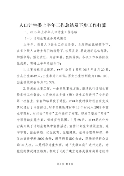 人口计生委上半年工作总结及下步工作打算_1.docx