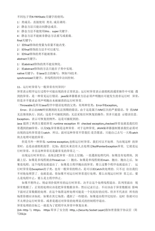 高级软件工程师面试题.docx