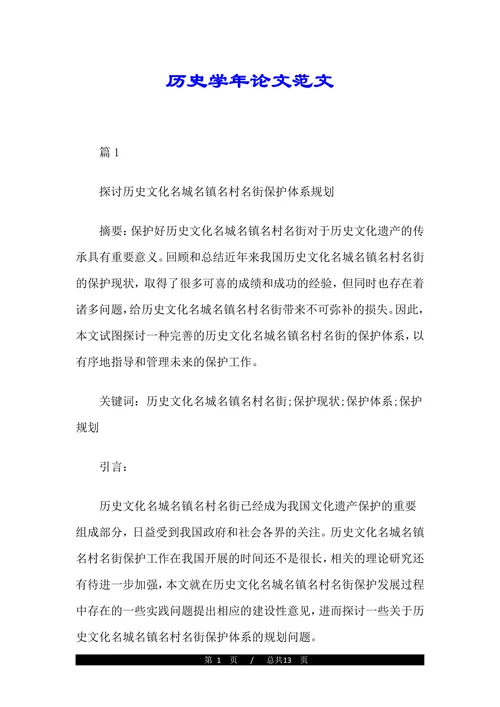 历史学年论文范文