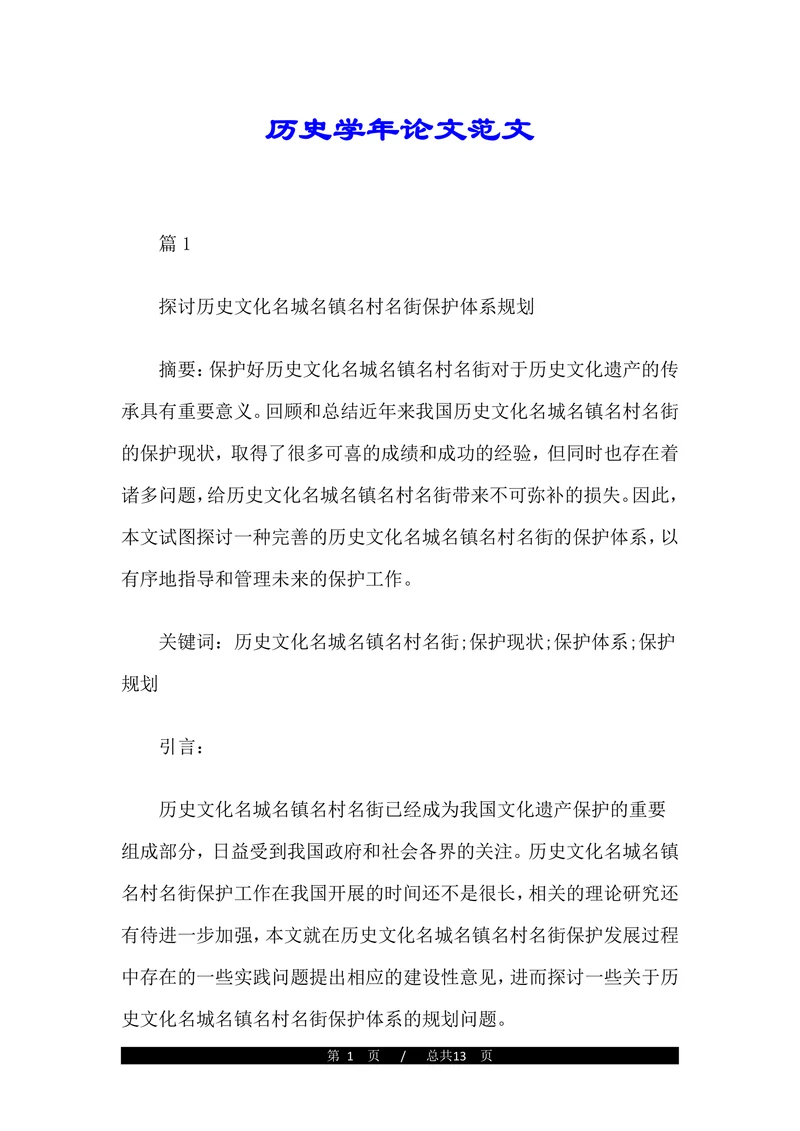 历史学年论文范文