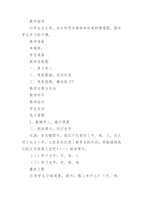 一年级语文上册天地人教学设计.docx