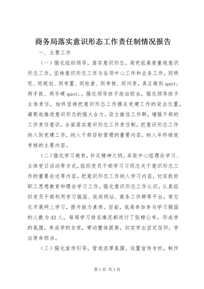 商务局落实意识形态工作责任制情况报告.docx
