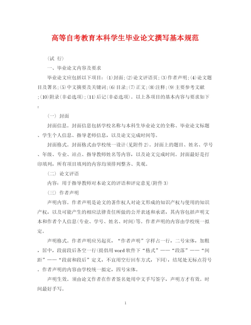 2023年高等自考教育本科学生毕业论文撰写基本规范.docx