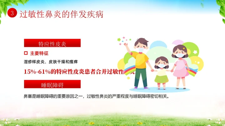 秋季预防过敏性鼻炎医疗知识专题培训课件