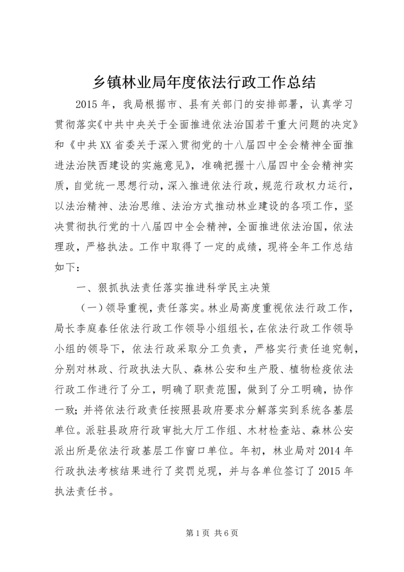 乡镇林业局年度依法行政工作总结.docx