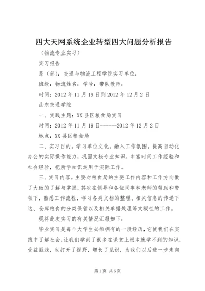 四大天网系统企业转型四大问题分析报告 (2).docx