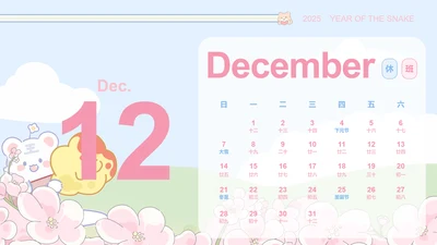 小脑斧插画风蛇年日历十二月