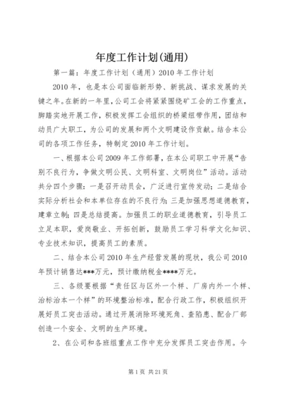 年度工作计划(通用).docx