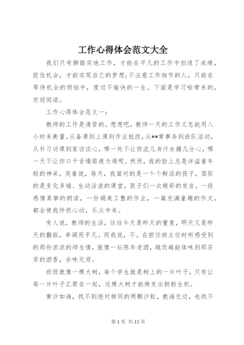 工作心得体会范文大全.docx