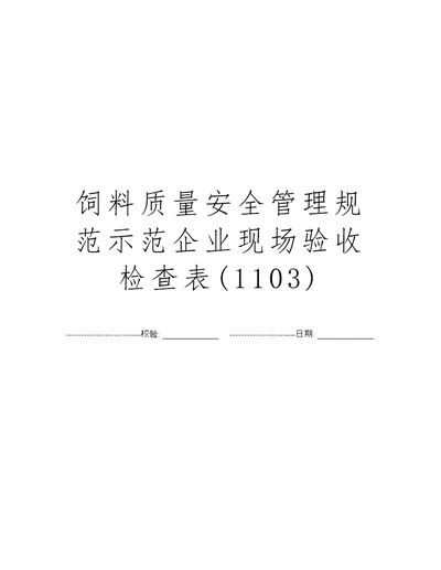 饲料质量安全管理规范示范企业现场验收检查表1103