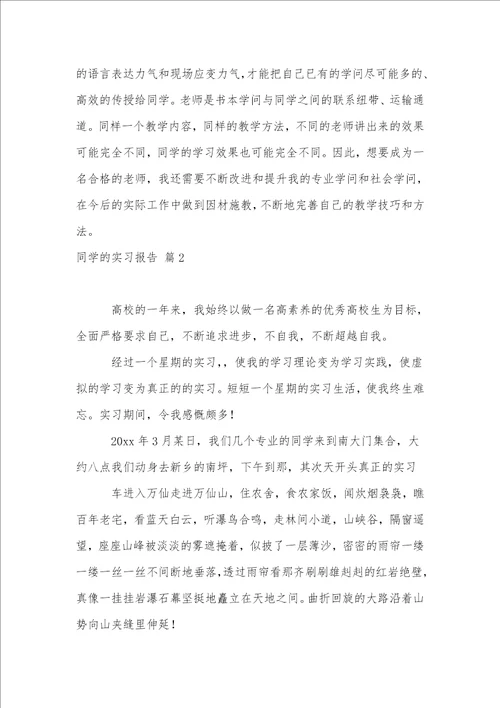 学生的实习报告模板集合8篇1