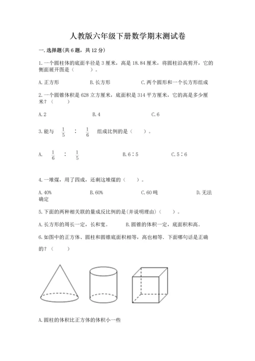 人教版六年级下册数学期末测试卷带答案（新）.docx