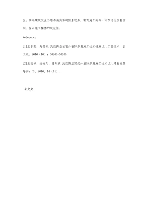 建筑工程外墙施工中常见问题及措施.docx