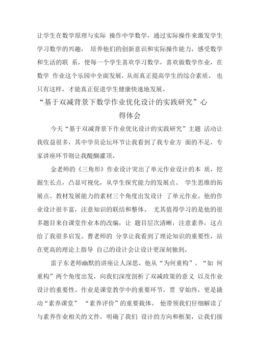 中小学校教师在“双减”背景下数学作业合理有效设计学习心得领会范文.docx
