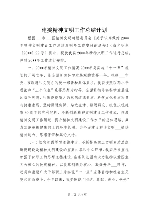 建委精神文明工作总结计划.docx