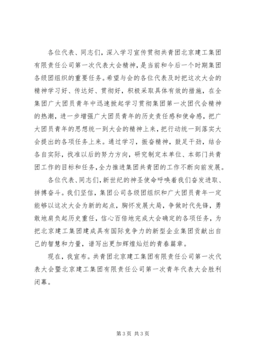 公司团代会闭幕词 (8).docx