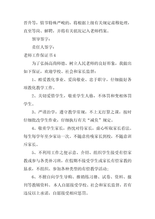 教师工作保证书12篇