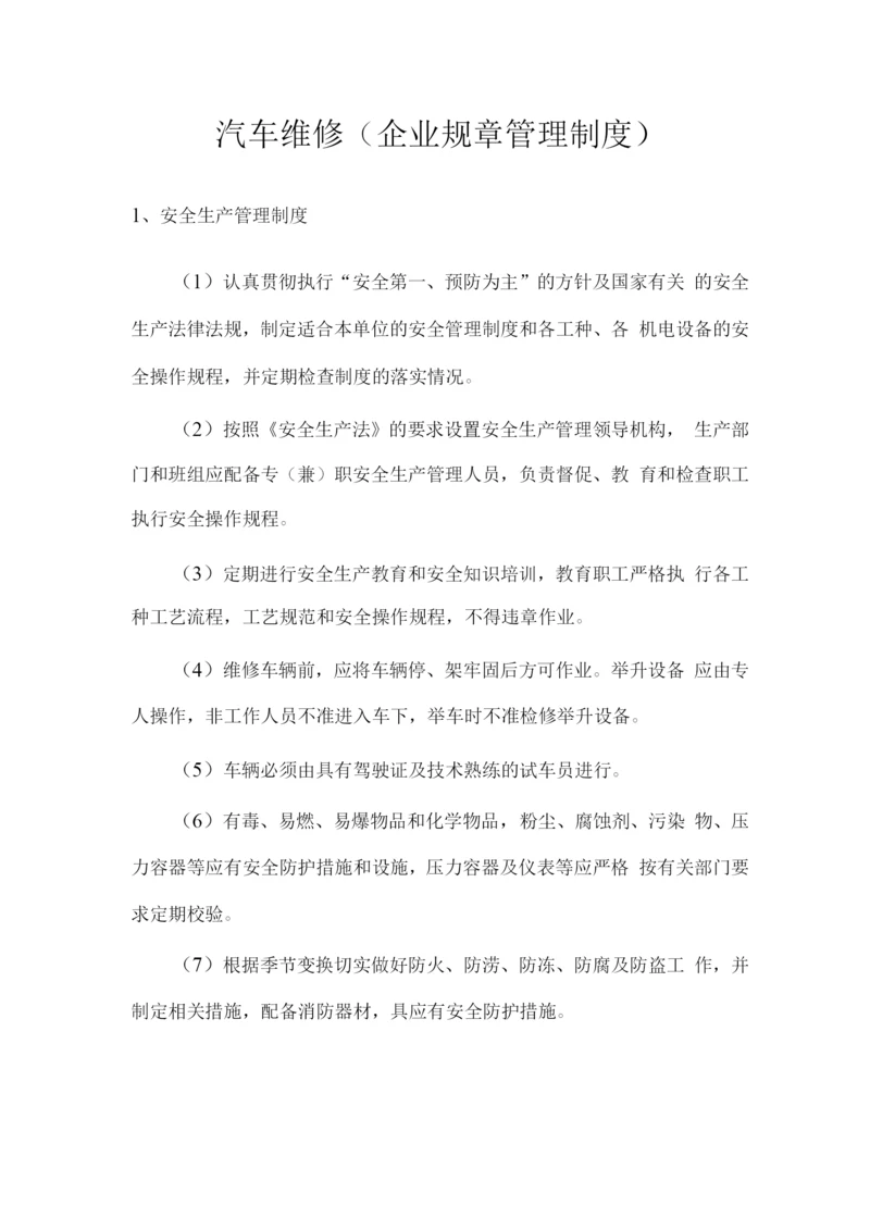 汽车维修(企业规章管理制度).docx