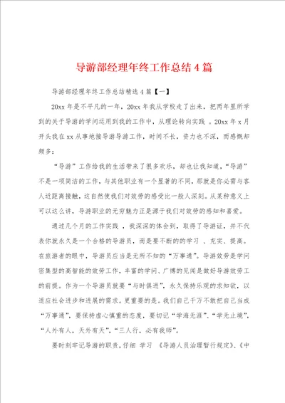 导游部经理年终工作总结4篇