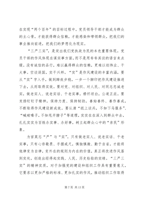 浅谈三严三实精神对党建工作的重要性 (3).docx
